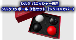 SILK TO BALL SET (Automatic) / 多用途シルク to ボール ３色セット（オートマティック）
