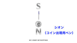 SION / シオン（コイン出現用ペン）