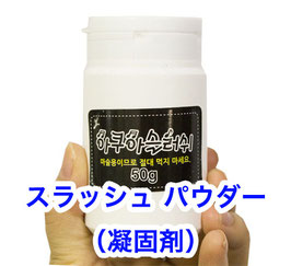 Slush Powder (50g) / スラッシュ パウダー（凝固剤）