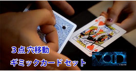 Void / ヴォイド（３点 穴移動ギミックカード セット）