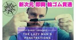 Lazy Man's Penetrations  / レイジー マンズ ペネトレーション（新次元  即興 輪ゴム貫通）by Danny Urbanus