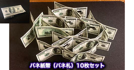 バネ紙幣（バネ札）10枚セット / Spring Bill