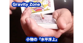 〈DL〉Gravity Zone / グラヴィティ ゾーン（水平浮上）by Salvador Molano Olivera