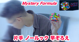 Mystery Formula / ミステリー フォーミュラ（片手ノールック キューブ揃え ）