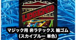 マジック用 非ラテックス 輪ゴム（スカイブルー 単色）【大サイズ】/ Sky Blue Rubber Band（Elastraflex coat)