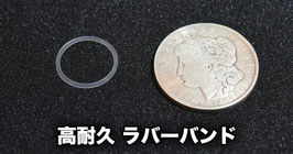 高耐久ラバーバンド（5個入り）