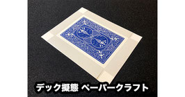 デック擬態 ペーパークラフト（青裏） / Deck imitation Papercraft Blue