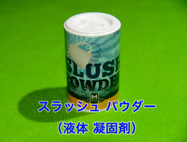 Slush Powder / スラッシュ パウダー（凝固剤）