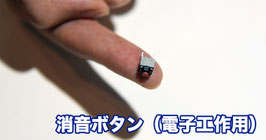 消音ボタン（電子工作用）