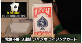 BEST EVER JUMBO RISING CARDS / ベスト エバー ジャンボ ライジングカード（３連続）