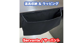 Servante / サーバント（マジックテープ式）