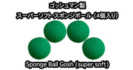 ゴッシュマン製 SP スーパーソフト スポンジボール 4個セット / Super soft Sponge Ball【2インチ緑（直径 約5cm）】