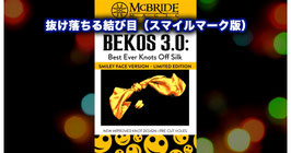 BEKOS 3.0 / ベコス 3.0（抜け落ちる結び目 スマイル版）