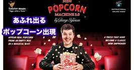 Popcorn Machine 3.0 / ポップコーン マシーン3.0（あふれ出る出現）
