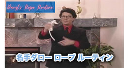 〈DL〉Daryl's Rope Routine / ダロー ロープ ルーティン