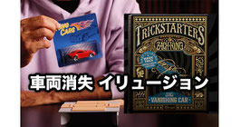TrickStarters The Vanishing Car / トリックスター バニッシング カー（車両消失イリュージョン）