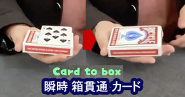 〈DL〉Card to Box / カード to ボックス（瞬時 箱 貫通）by Dingding