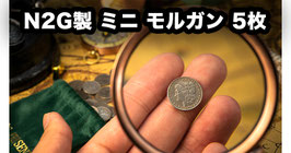 ミニ モルガン 5枚 / Mini Morgan (pack of 5) by N2G