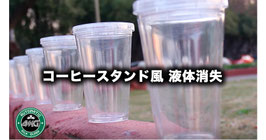 オートマティック ミルク グラス（コーヒースタンド風）/ Automatic Milk Glass