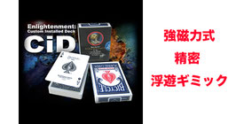 The Enlightenment / エンライテンメント（強磁力式 精密 浮遊ギミック）