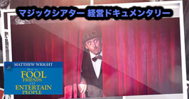 〈DL〉マジックシアター経営ドキュメンタリー（マシューライト）How to fool friends and entertain people by Matthew Wright