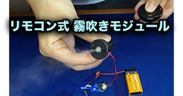 リモコン式 霧吹きモジュール【かんたん電子工作（完成品）】
