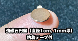 強磁石円盤（直径1cm, 1mm厚）粘着テープ付 / Magnet Disc