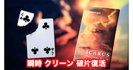 Icarus / イカルス（瞬時 クリーン 破片復活）