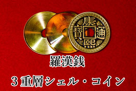 羅漢銭（らかんせん）３重層シェル・コイン / Chinese Luohanoian Double Shells