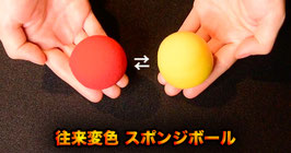 Color changing Sponge Ball / カラーチェンジング スポンジボール（赤/黄 往来変色）