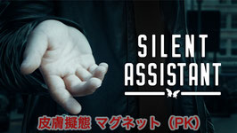 Silent Assistant / サイレント アシスタント（皮膚擬態 マグネット）