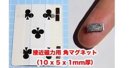 接近磁力用 角マグネット （10 x 5 x 1mm厚）