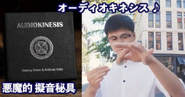 Audiokinesis / オーディオキネシス（悪魔的 擬音秘具）【ハーフダラーサイズ】