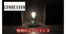 CONNEXiON / コネクション（怪奇のムードランプ）