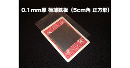 0.1mm厚 極薄鉄板（5cm角 正方形）