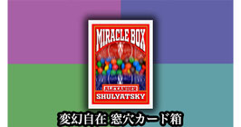 〈DL〉Miracle Box / ミラクル ボックス（窓付箱 カラーチェンジ）by Alexander Shulyatsky
