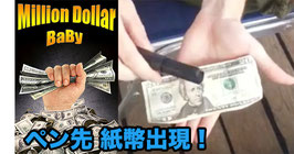 Million Dollar Baby / ミリオン ダラー ベイビー（瞬間 紙幣出現 ペン）