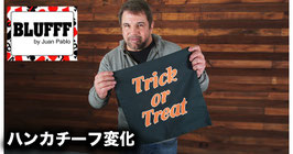 Blufff / ブラフ（ハンカチーフ変化カード当て）【Trick or Treat】