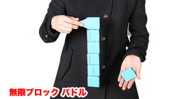 無限ブロック パドル / Endless Block Paddle