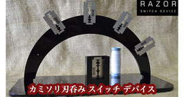 Razor Blade Switch Device /   レーザー ブレイド スイッチ デバイス（カミソリ刃呑み）【取り寄せ品】