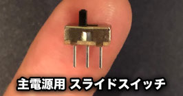 主電源用 スライドスイッチ