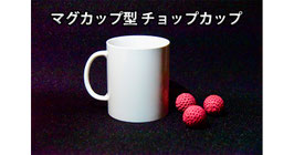 マグカップ型 チョップカップ（玉付）/ Mug Chop Cup