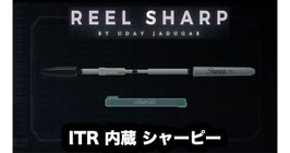 REEL SHARP / ITR内蔵 シャーピーペン（インビジブル  スレッド リール）