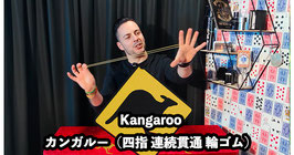 〈DL〉Kangaroo / カンガルー（四指 連続貫通 輪ゴム）by KrePa Magic