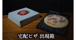 Pandora's Box / パンドラ ボックス（宅配ピザ 出現箱）