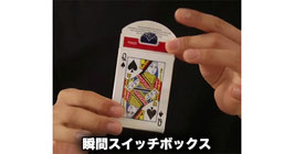 瞬間 スイッチボックス