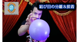 〈DL〉Instant Balloon / インスタント バルーン（結び目 分離）by Luis Zavaleta & Michelle