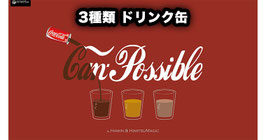 缶ポッシブル（３種ドリンク変化）/ CANPOSSIBLE