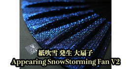 紙吹雪 発生 大扇子（ダーク ブルー） / Appearing SnowStorming Fan V2（Dark Blue）