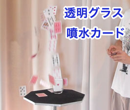 Remote Glass Card Fountain / リモート グラス カード ファウンテン（透明グラス 噴水カード）